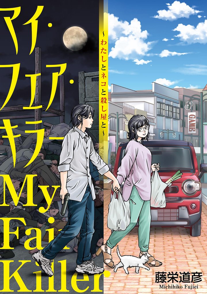 【期間限定　無料お試し版】マイ・フェア・キラー～わたしとネコと殺し屋と～【単話】（１）