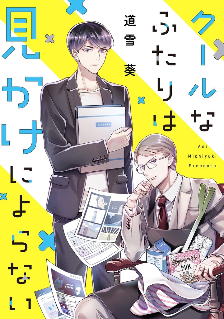 【期間限定　無料お試し版】クールなふたりは見かけによらない【単話】（１）