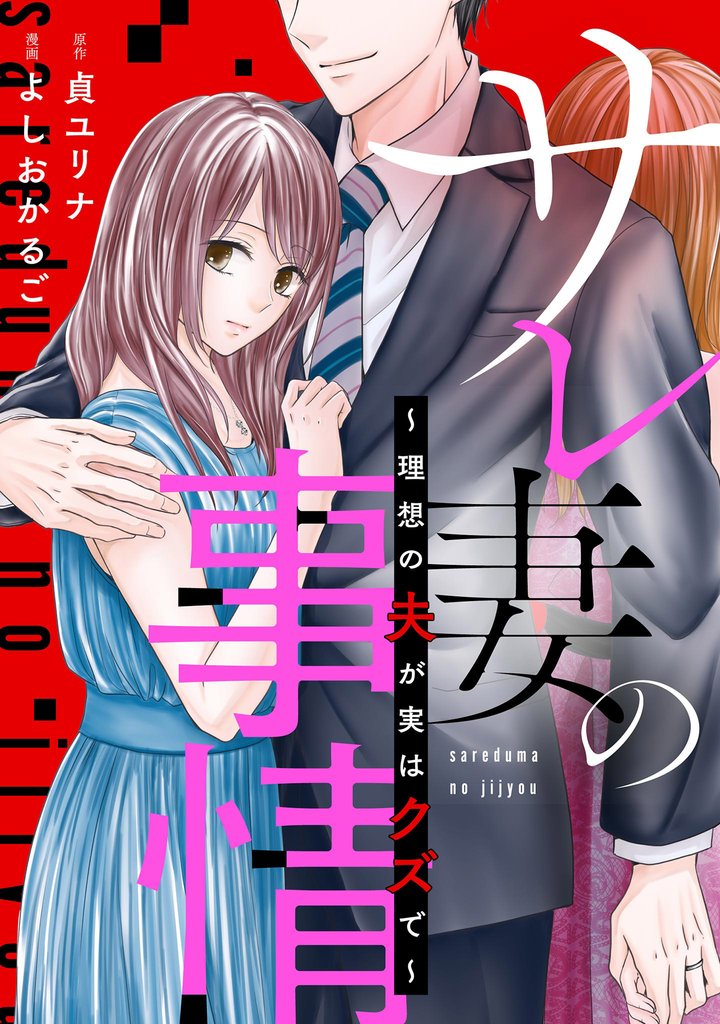 【期間限定　無料お試し版】サレ妻の事情～理想の夫が実はクズで～【単話】（１）