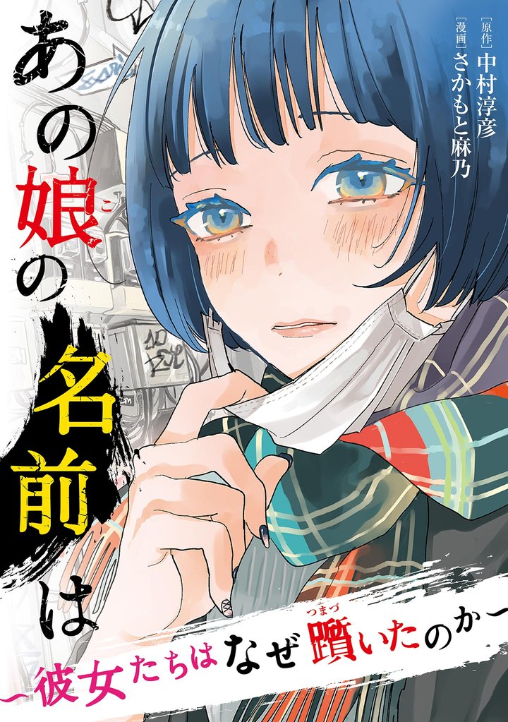 【期間限定　無料お試し版】あの娘の名前は～彼女たちはなぜ躓いたのか～【単話】（１）