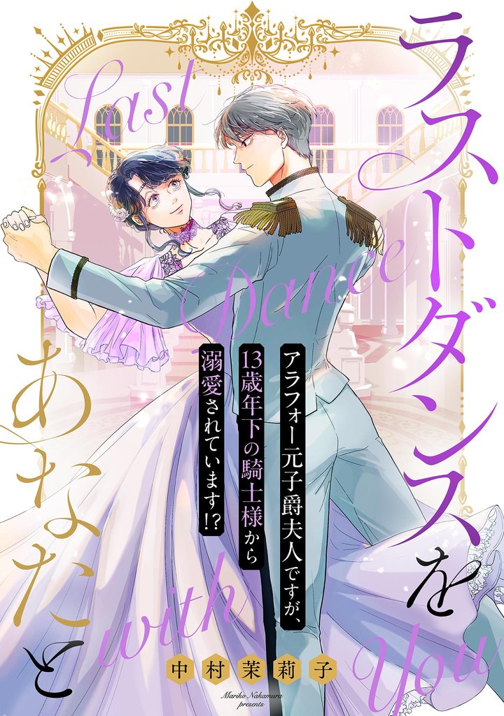 【期間限定　無料お試し版】ラストダンスをあなたと～アラフォー元子爵夫人ですが、13歳年下の騎士様から溺愛されています！？～【単話】（１）