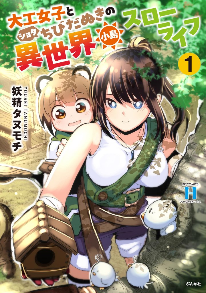 大工女子とショタちびだぬきの異世界小島スローライフ　（1）