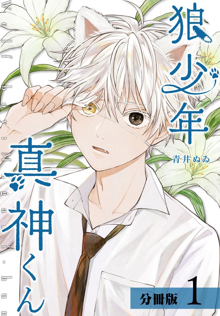狼少年真神くん 分冊版 1巻