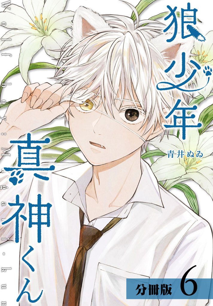 狼少年真神くん 分冊版 6巻