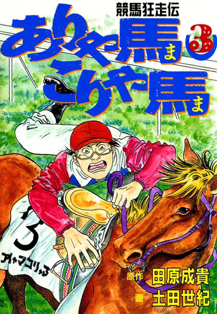 ありゃ馬こりゃ馬