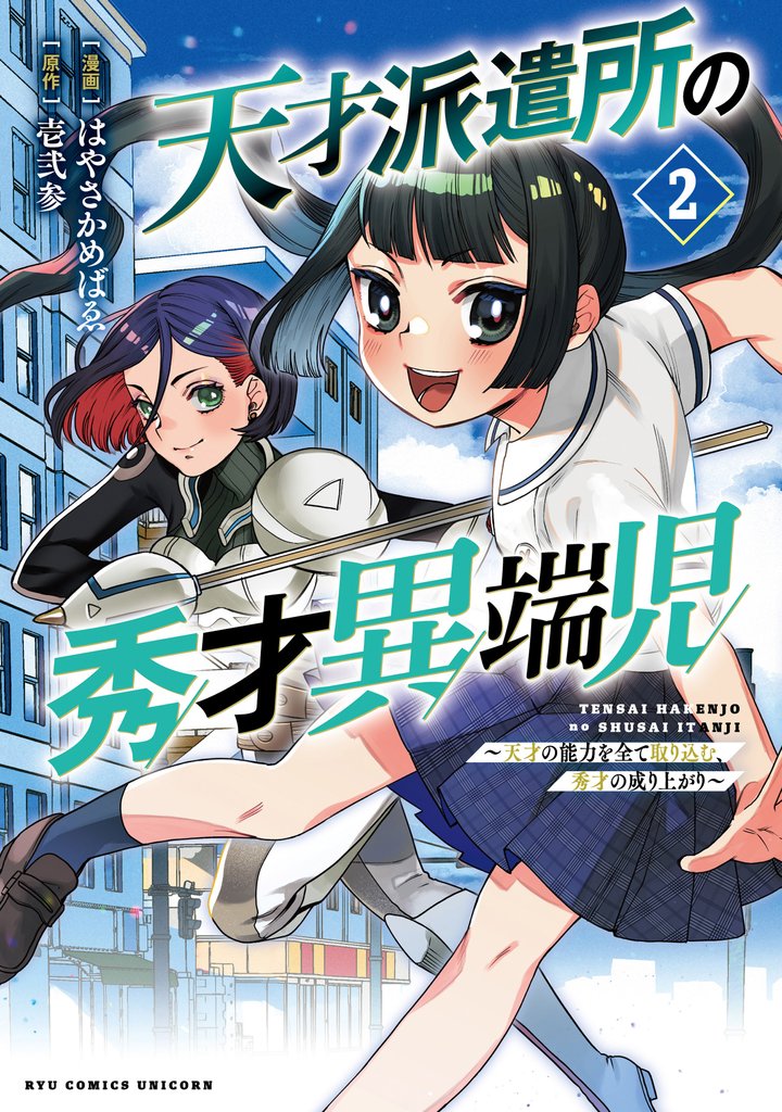 天才派遣所の秀才異端児~天才の能力を全て取り込む、秀才の成り上がり~