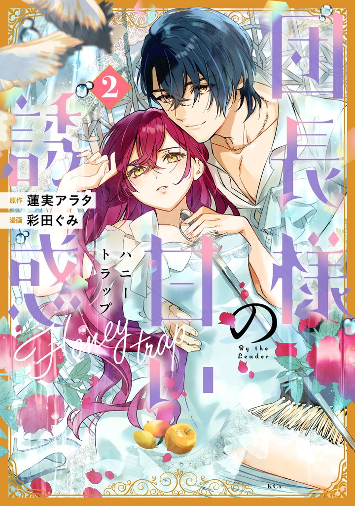 団長様の甘い誘惑（２）