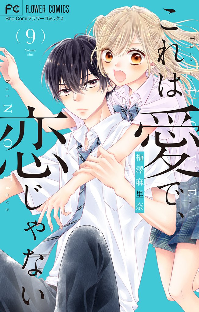 これは愛で、恋じゃない【マイクロ】（９）【期間限定　無料お試し版】