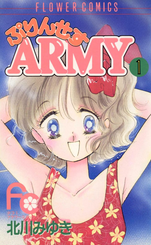 ぷりんせすARMY（１）【期間限定　無料お試し版】