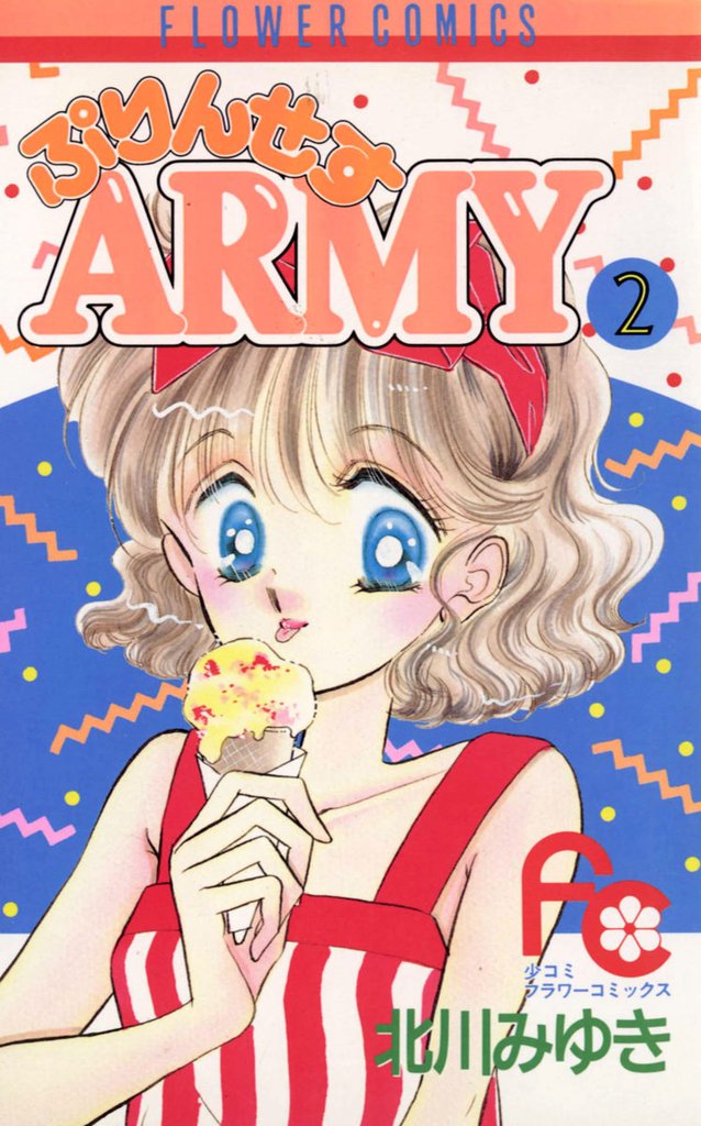 ぷりんせすARMY（２）【期間限定　無料お試し版】