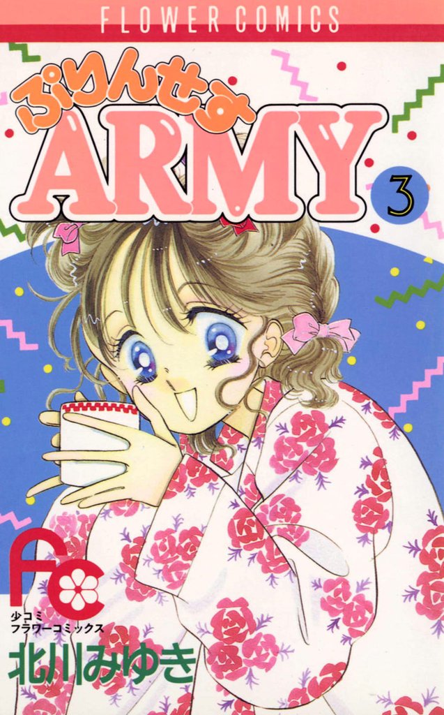 ぷりんせすARMY（３）【期間限定　無料お試し版】