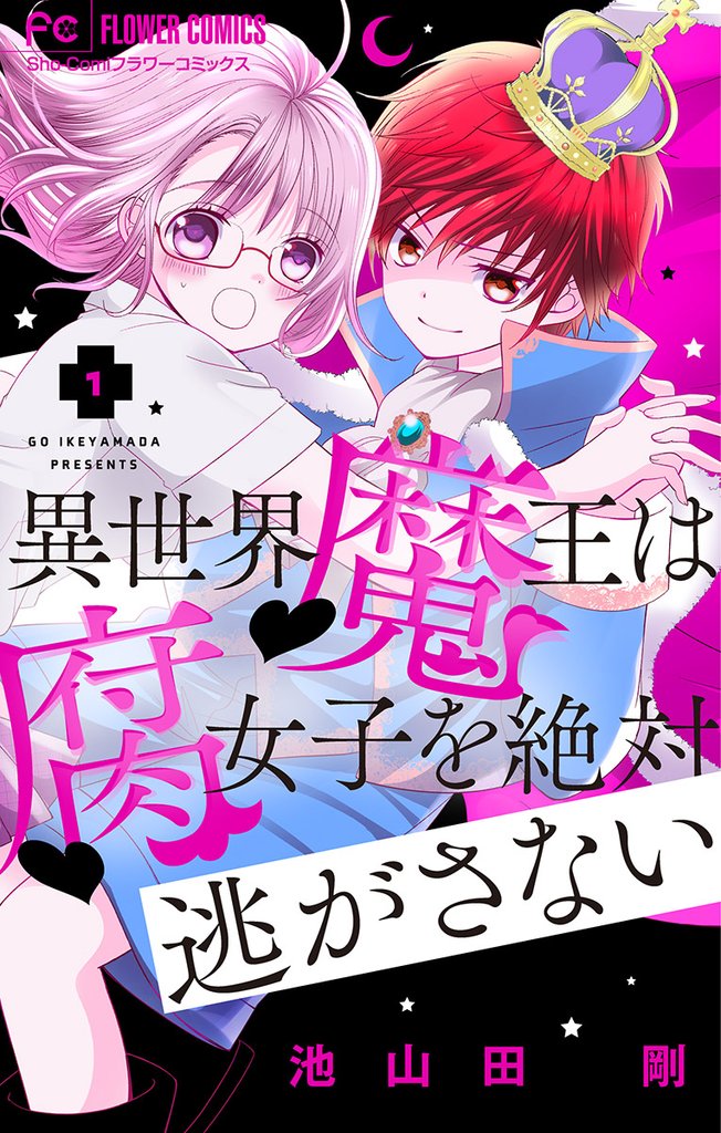 異世界魔王は腐女子を絶対逃がさない【マイクロ】（１）【期間限定　無料お試し版】