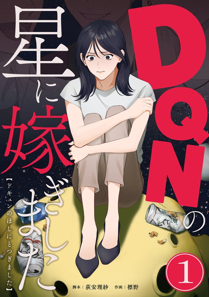 DQNの星に嫁ぎました　分冊版　1話