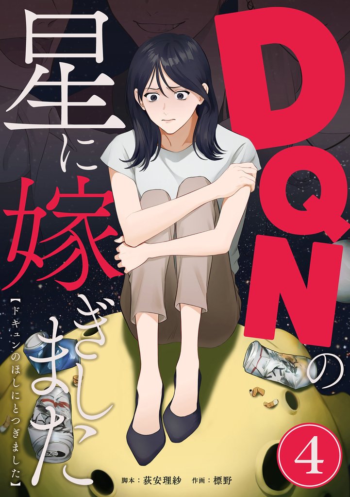 DQNの星に嫁ぎました　分冊版　4話