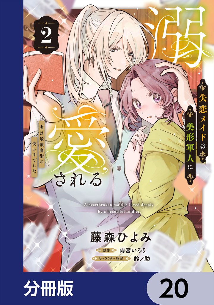失恋メイドは美形軍人に溺愛される【分冊版】 20 冊セット 最新刊まで