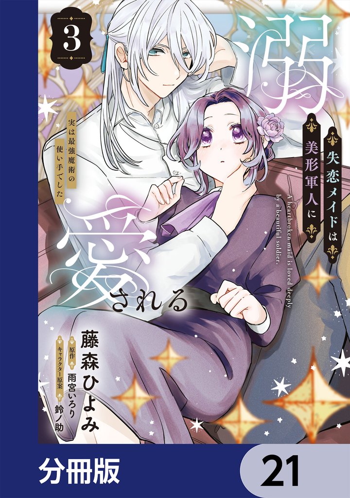 失恋メイドは美形軍人に溺愛される【分冊版】 21