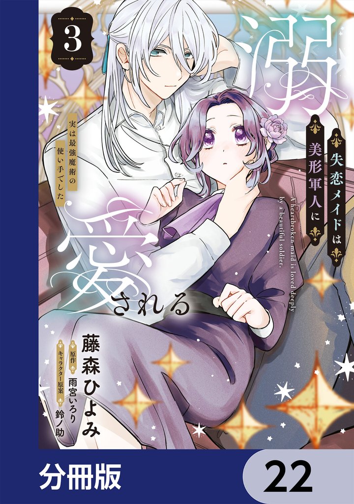 失恋メイドは美形軍人に溺愛される【分冊版】　22