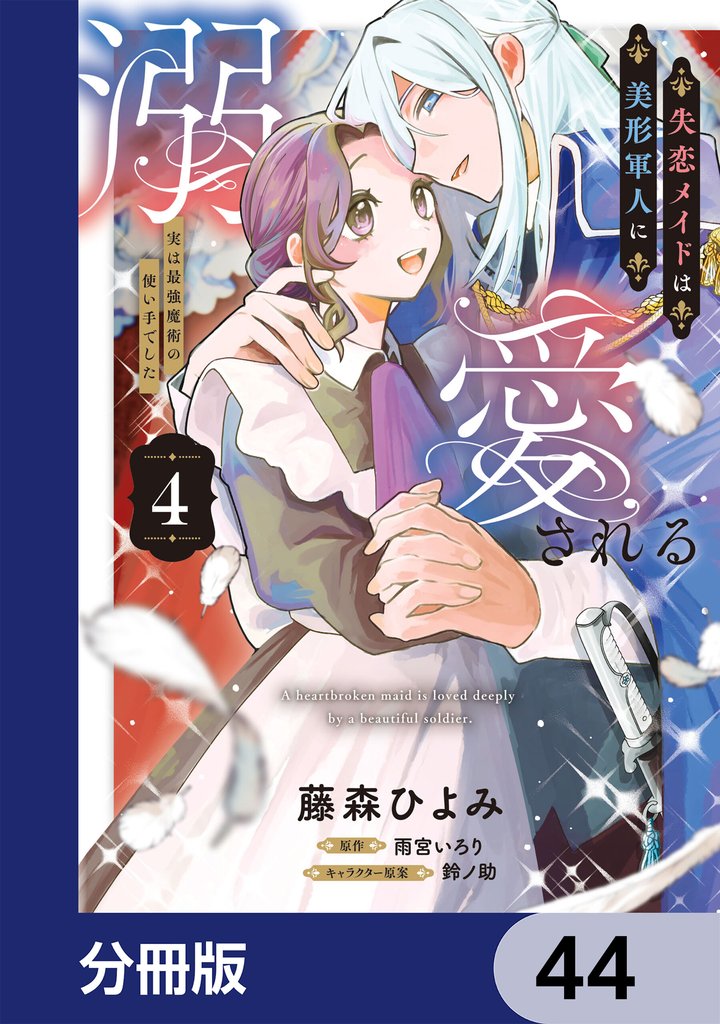 失恋メイドは美形軍人に溺愛される【分冊版】　44