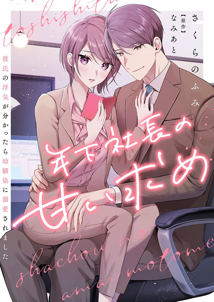 年下社長の甘い求め～彼氏の浮気が分かったら幼馴染に溺愛されました～ 11 冊セット 最新刊まで
