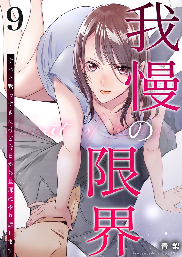 我慢の限界~ずっと黙ってきたけど今日から旦那にやり返します~ 9