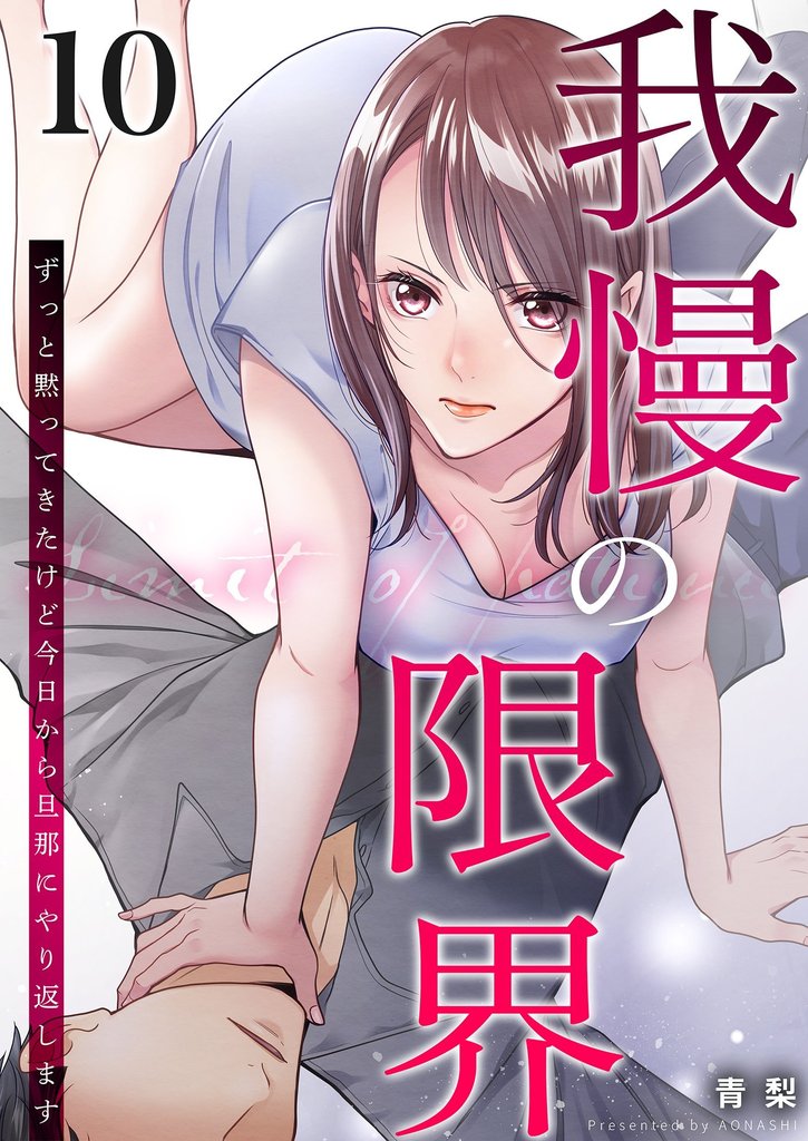 我慢の限界~ずっと黙ってきたけど今日から旦那にやり返します~ 10