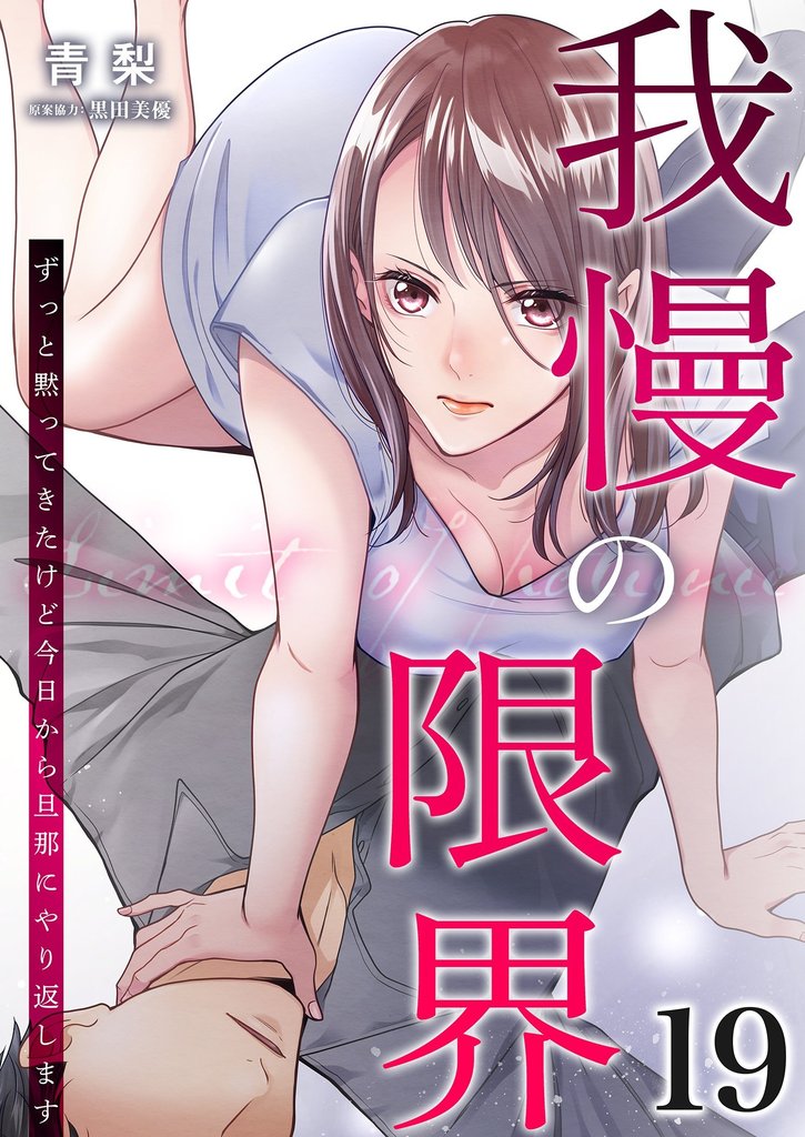 我慢の限界~ずっと黙ってきたけど今日から旦那にやり返します~ 19