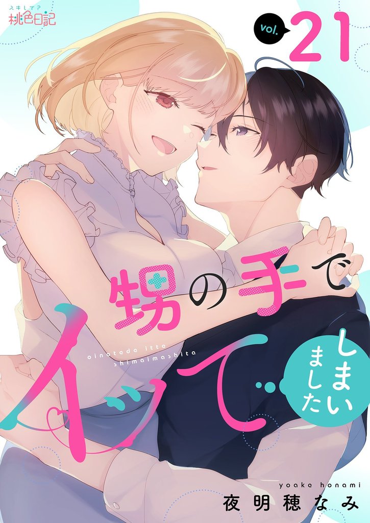 甥の手でイッてしまいました 21 冊セット 全巻