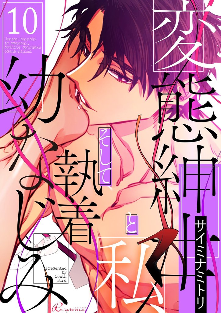 変態紳士と私、そして執着幼なじみ（フルカラー） 10