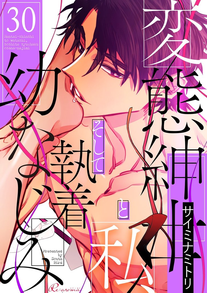 変態紳士と私、そして執着幼なじみ（フルカラー） 30