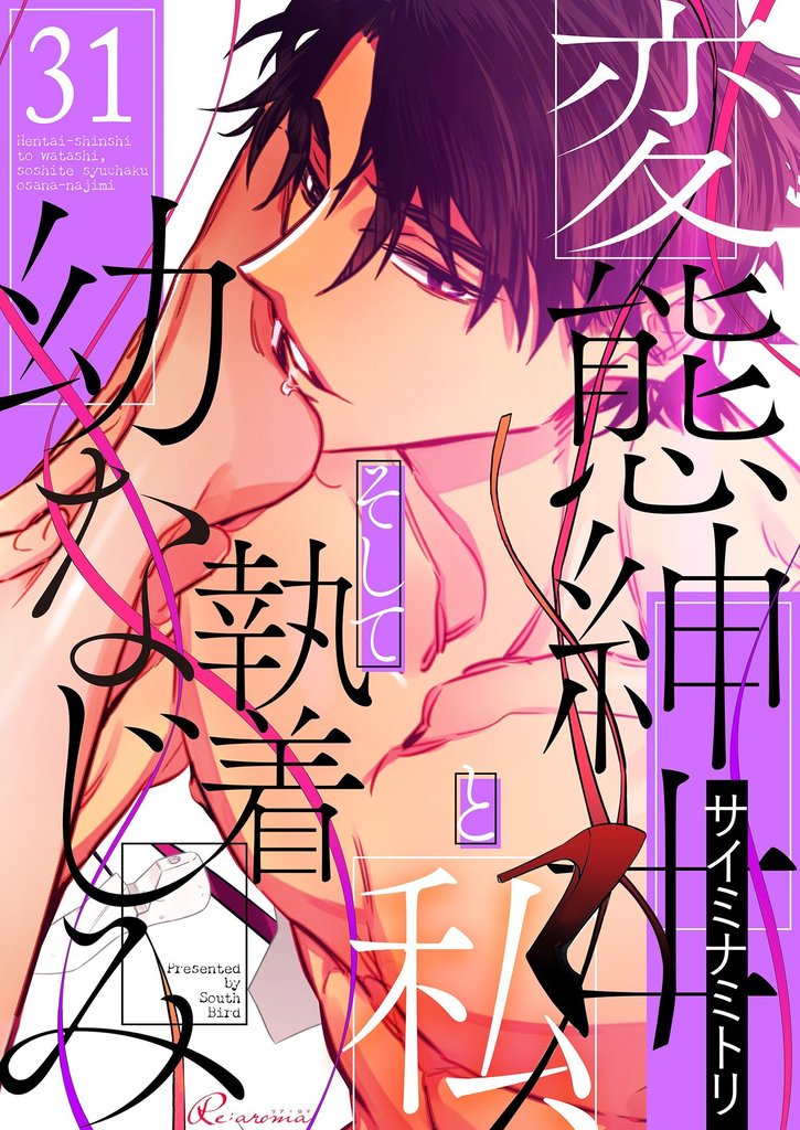 変態紳士と私、そして執着幼なじみ（フルカラー） 31