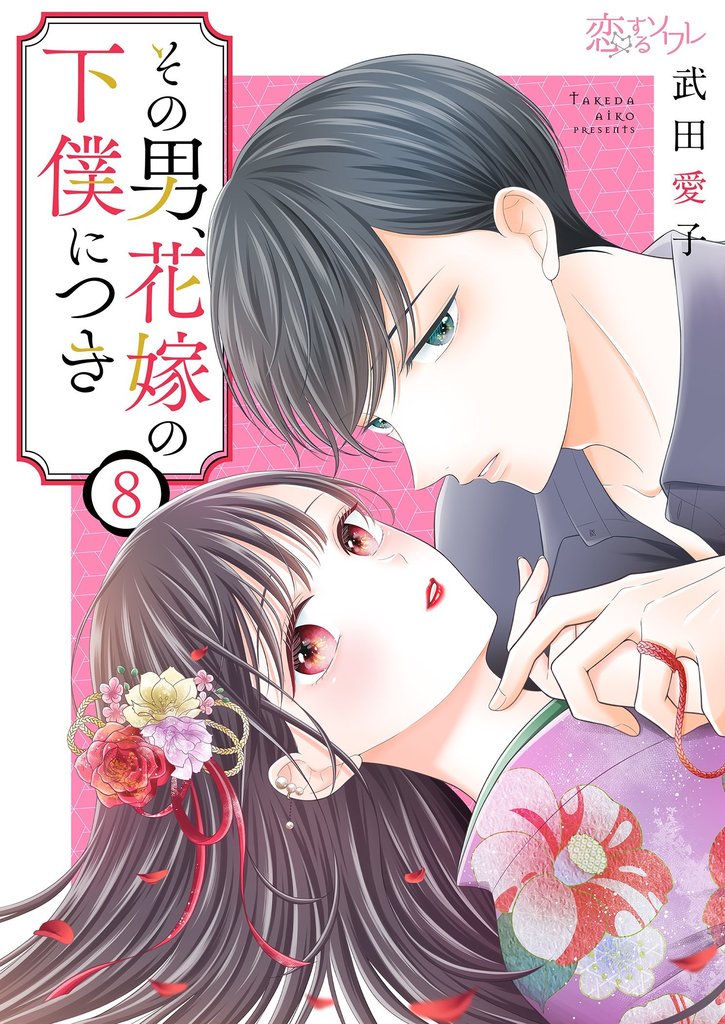 その男、花嫁の下僕につき 8 冊セット 最新刊まで