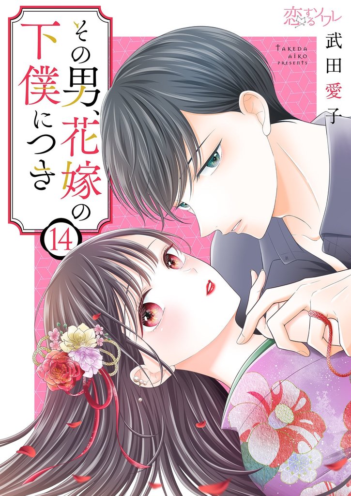 その男、花嫁の下僕につき 14 冊セット 全巻