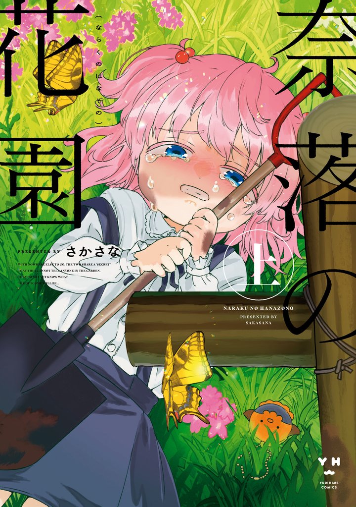 【期間限定　試し読み増量版】奈落の花園・上【イラスト特典付】