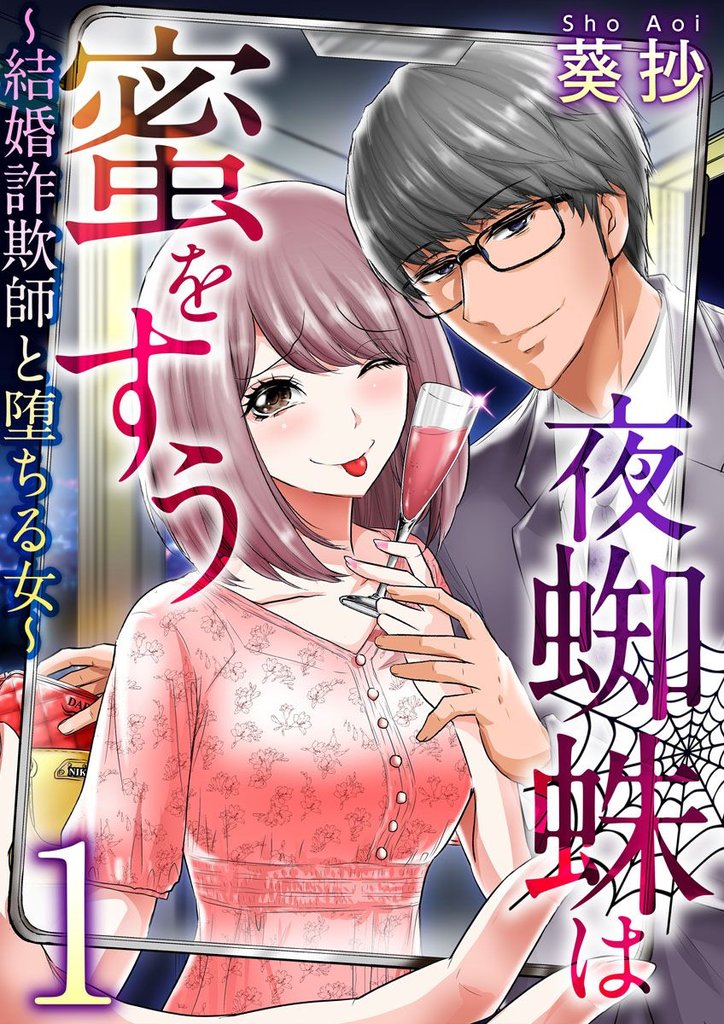 【期間限定　無料お試し版】夜蜘蛛は蜜をすう～結婚詐欺師と堕ちる女～ 1巻