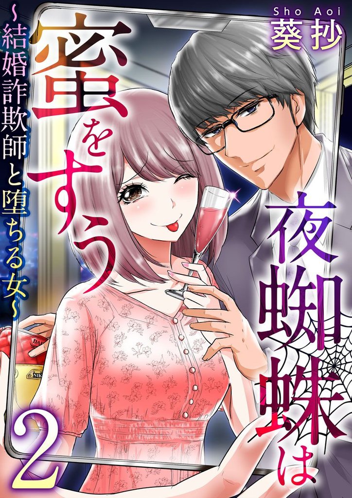 【期間限定　無料お試し版】夜蜘蛛は蜜をすう～結婚詐欺師と堕ちる女～ 2巻