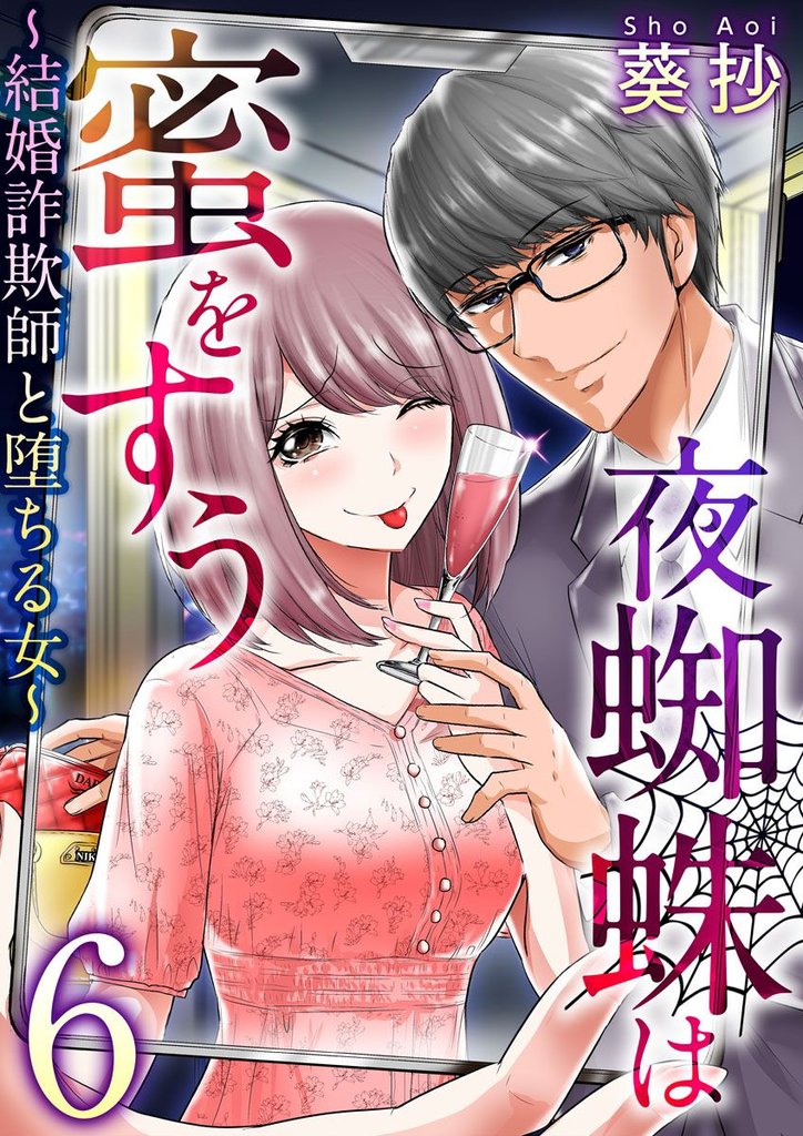 【期間限定　無料お試し版】夜蜘蛛は蜜をすう～結婚詐欺師と堕ちる女～ 6巻