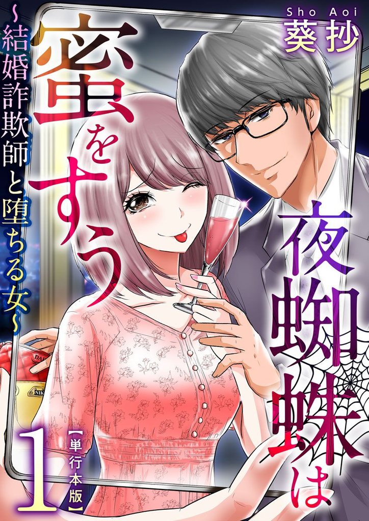 【期間限定　無料お試し版】夜蜘蛛は蜜をすう～結婚詐欺師と堕ちる女～　単行本版 1巻