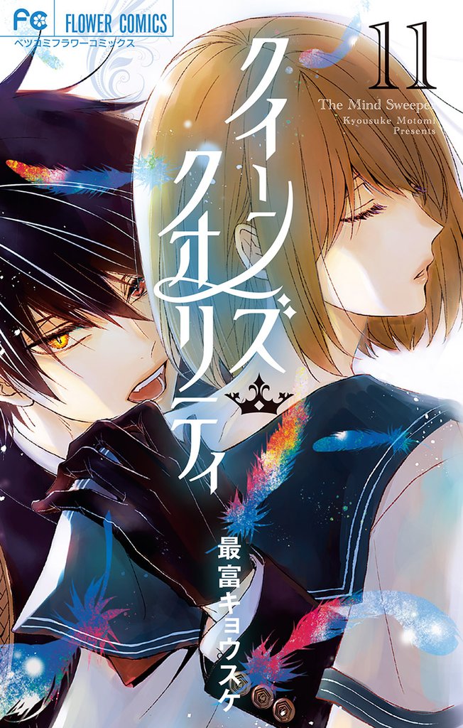 クイーンズ・クオリティ【電子限定ペーパー付き】（１１）【期間限定　無料お試し版】