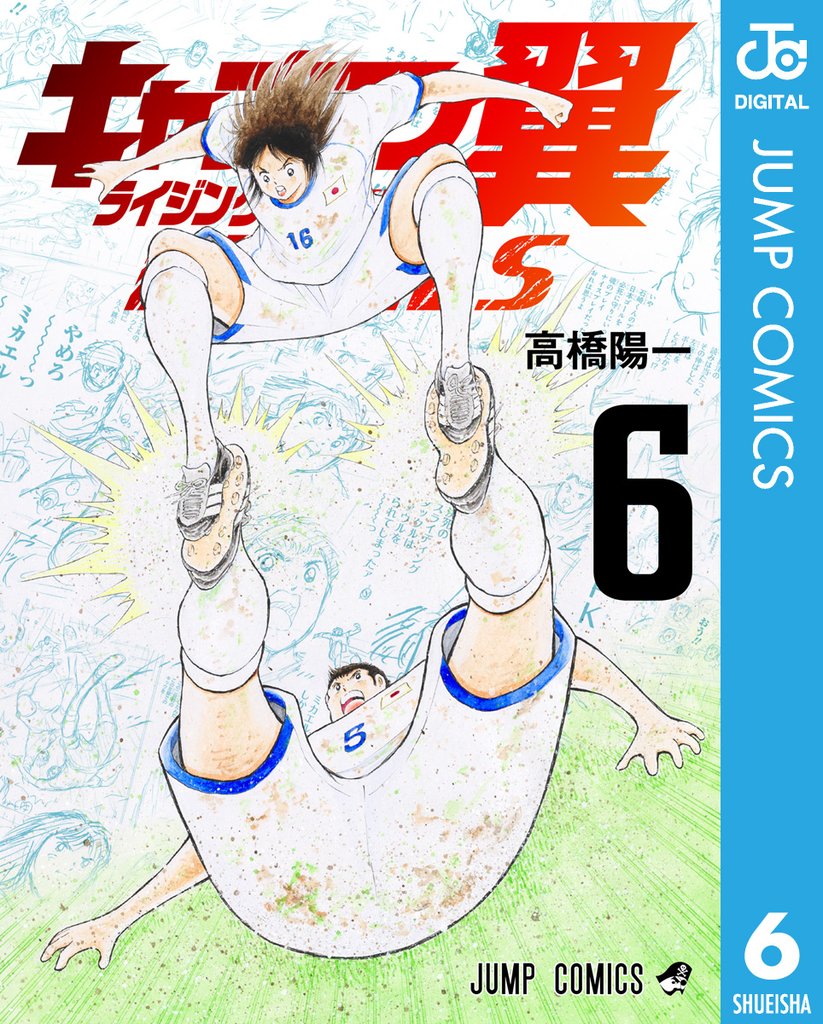 キャプテン翼 ライジングサン FINALS 6 冊セット 最新刊まで