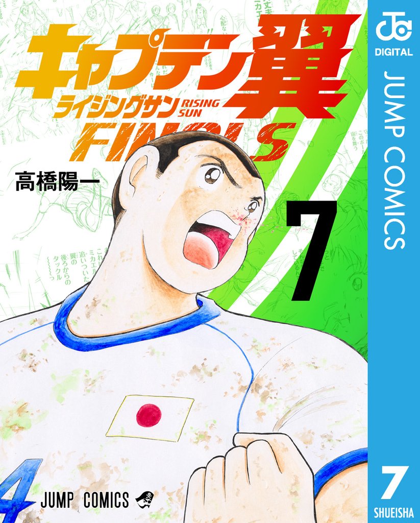 キャプテン翼 ライジングサン FINALS 7