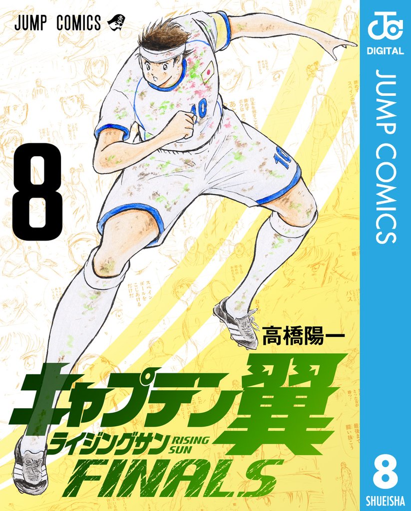 キャプテン翼 ライジングサン FINALS 8 冊セット 最新刊まで