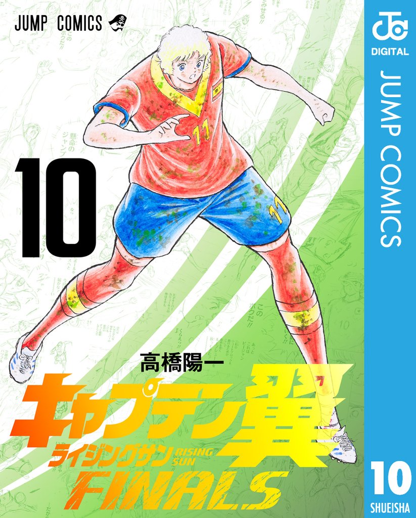 キャプテン翼 ライジングサン FINALS 10