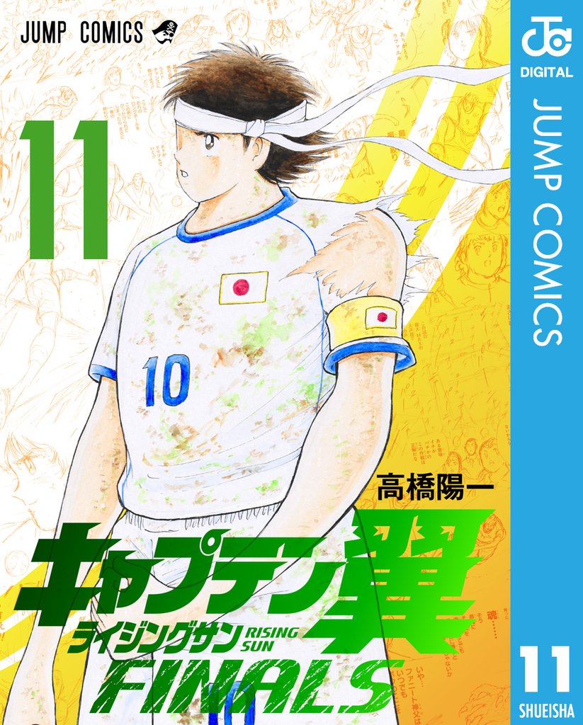 キャプテン翼 ライジングサン FINALS 11 冊セット 最新刊まで