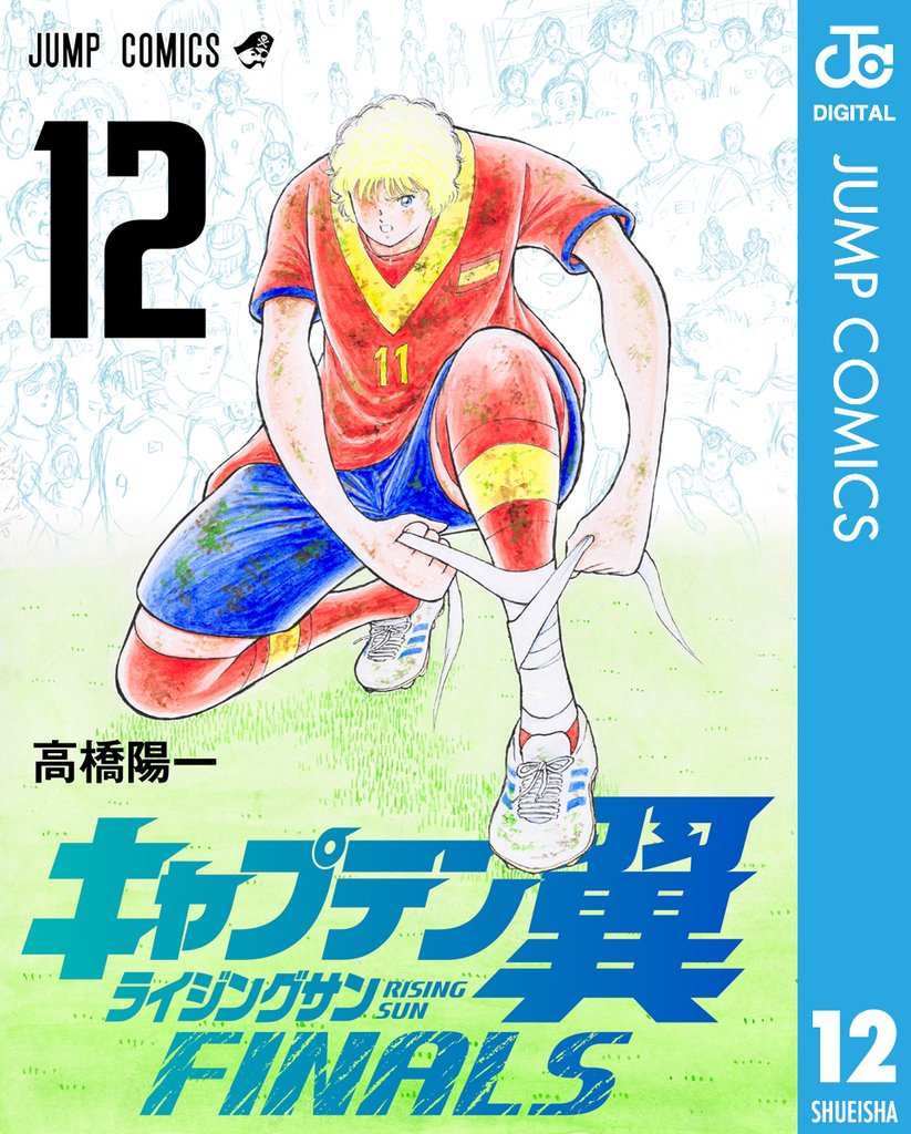 キャプテン翼 ライジングサン FINALS 12
