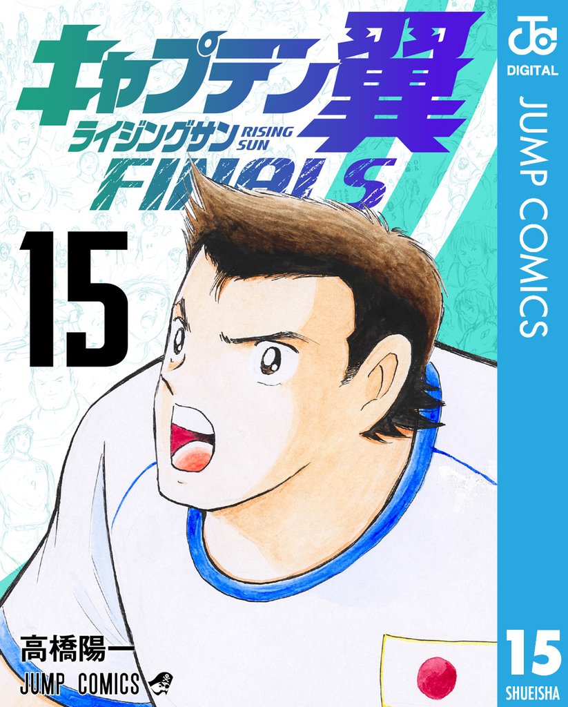 キャプテン翼 ライジングサン FINALS 15 冊セット 最新刊まで