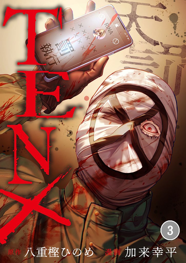 ＴＥＮ×―天罰―３