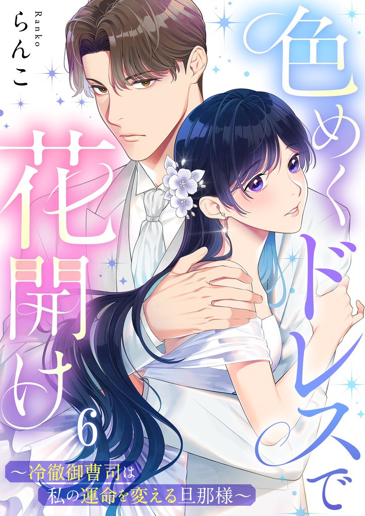 色めくドレスで花開け～冷徹御曹司は私の運命を変える旦那様～ 6 冊セット 全巻