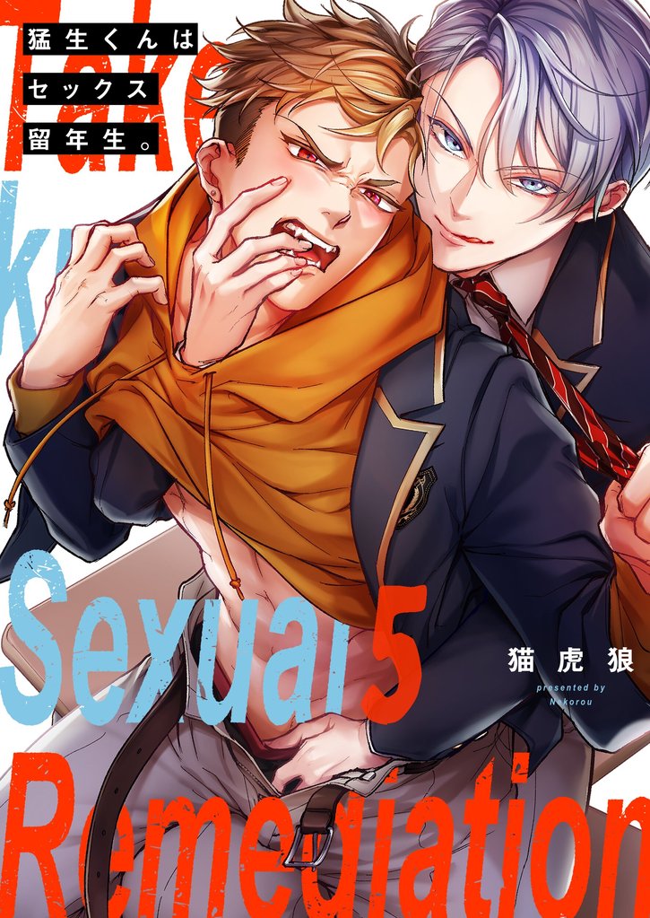 猛生くんはセックス留年生。 5 冊セット 最新刊まで