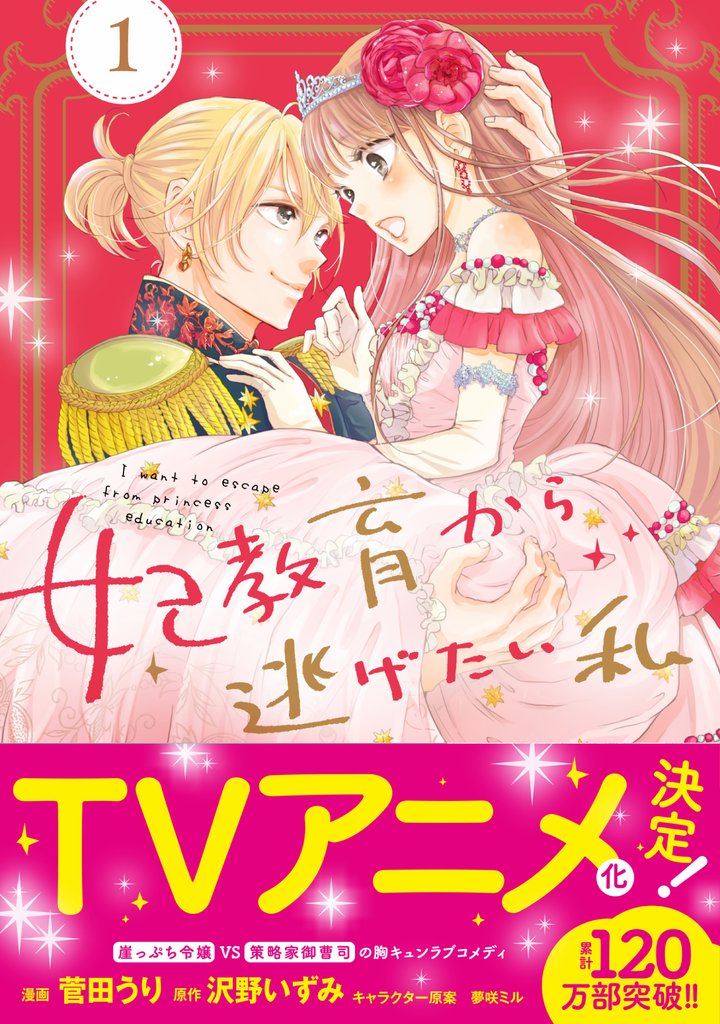 【期間限定　無料お試し版】妃教育から逃げたい私（コミック）【電子版特典付】１