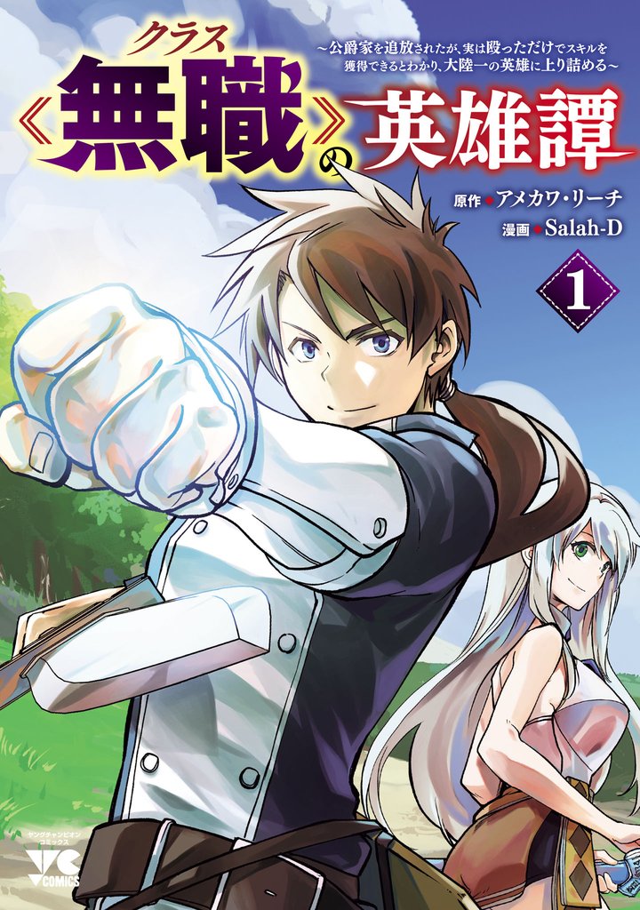 【期間限定　無料お試し版】クラス≪無職≫の英雄譚～公爵家を追放されたが、実は殴っただけでスキルを獲得できるとわかり、大陸一の英雄に上り詰める～【電子単行本】　1